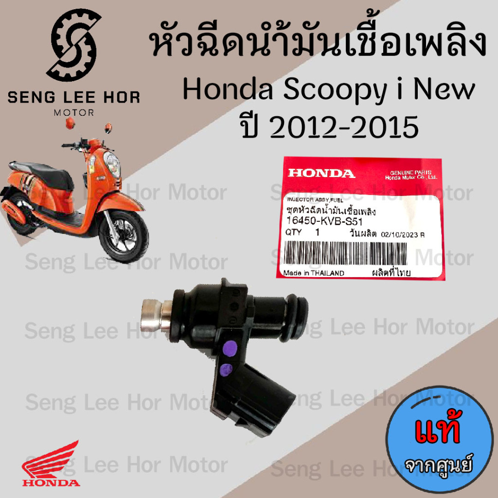 หัวฉีด Scoopy-i New รุ่นไฟเลี้ยวบังลม หัวฉีด สกุปปี้ ไอนิว แท้ 16450-KVB-S51