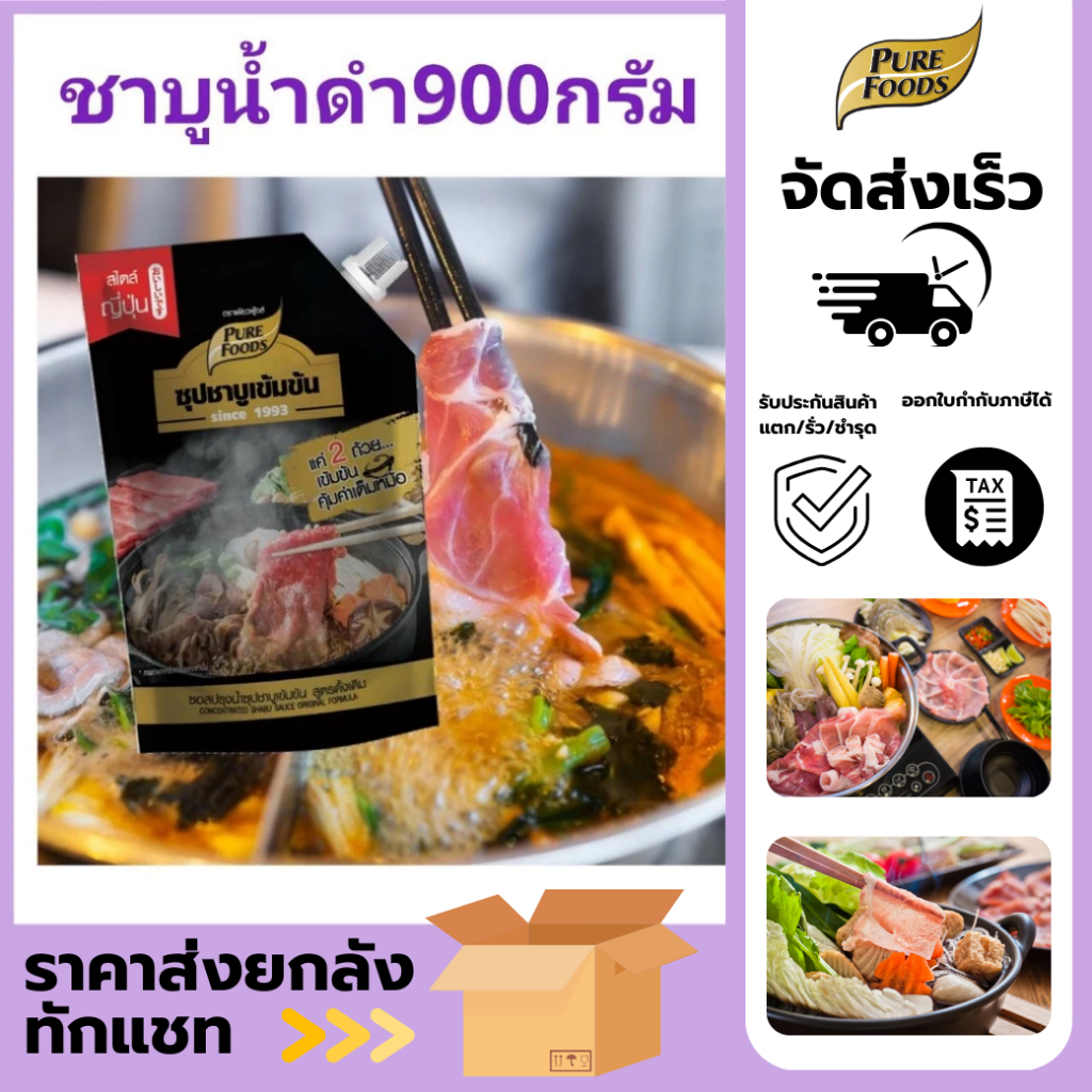 ชาบูน้ำดำเข้มข้น รสดั้งเดิม 900กรัม สุกี้น้ำดำ สุกี้ญี่ปุ่น ซุปชาบู ซอสชาบู น้ำดำ