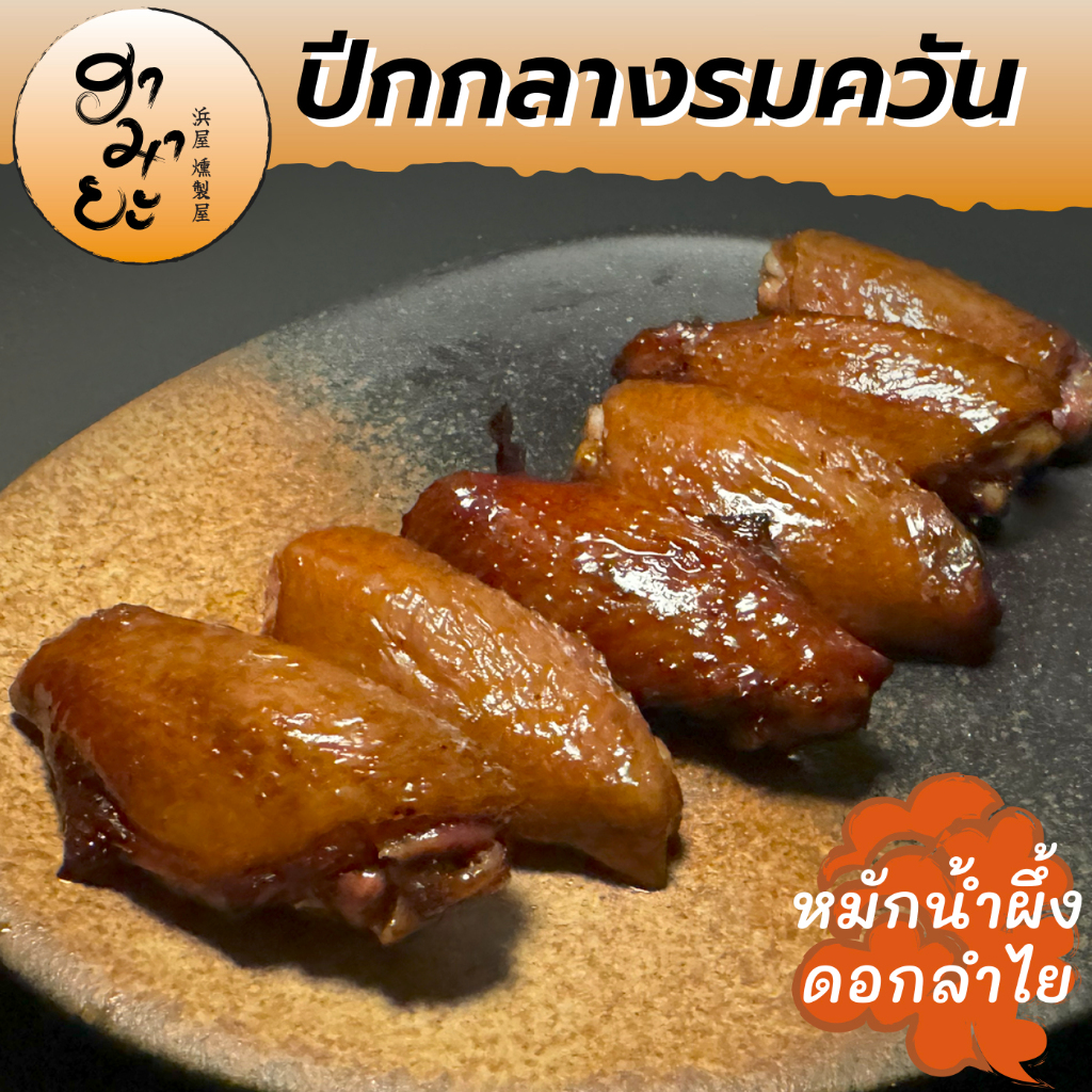ฮามายะ ปีกกลางไก่รมควันสูตรน้ำผึ้ง (5 ชิ้น) Smoked Chicken Wings (5 pieces)