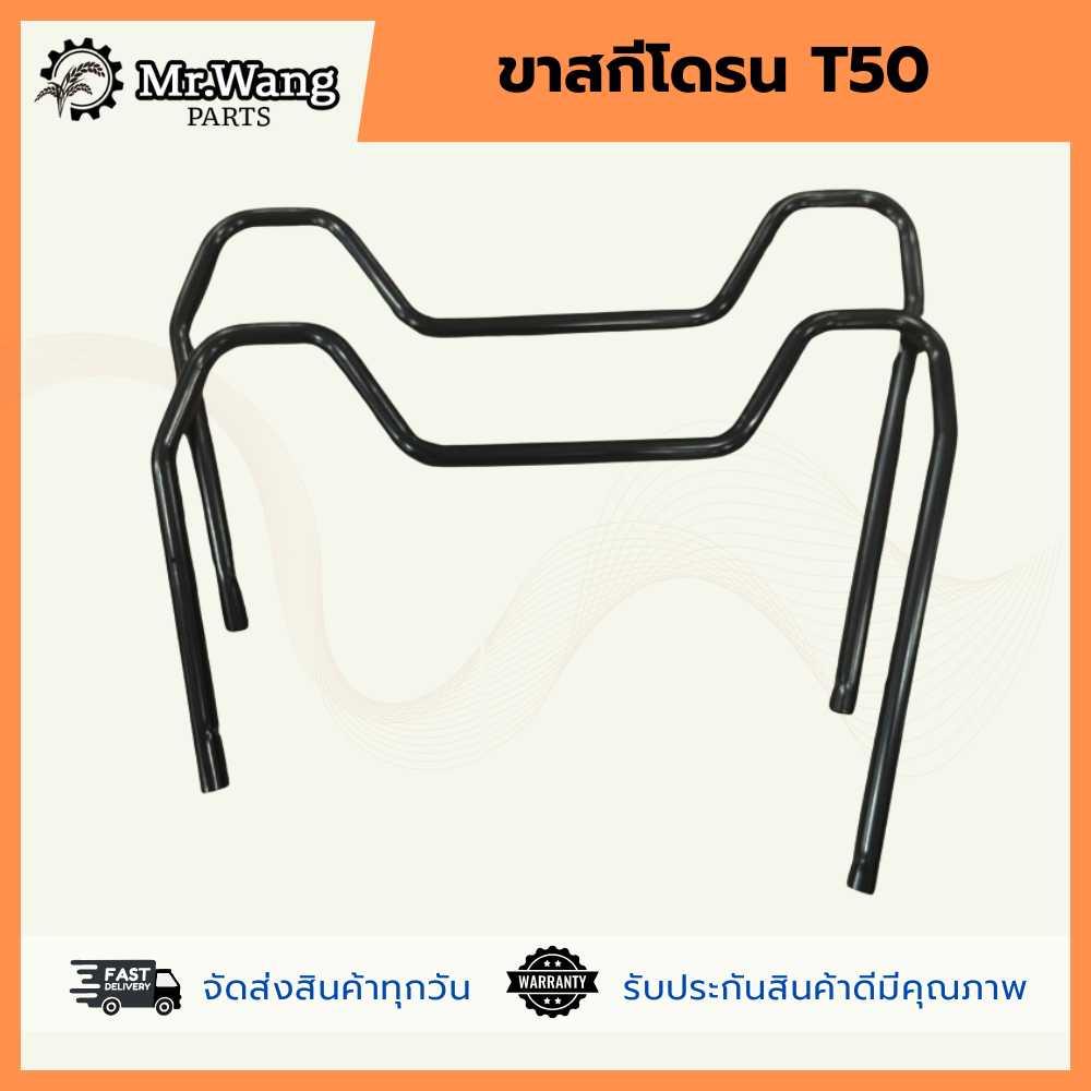 ขาสกีโดรนการเกษตร T50 ราคาต่อ (1คู่)