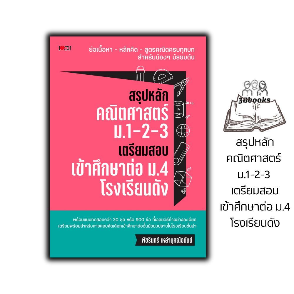 หนังสือ สรุปหลักคณิตศาสตร์ ม.1-2-3 เตรียมสอบเข้าศึกษาต่อ ม.4 โรงเรียนดัง : หนังสือเตรียมสอบ แนวข้อสอบ