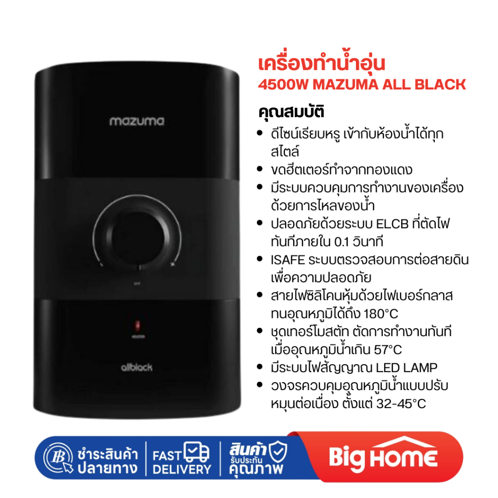 เครื่องทำน้ำอุ่น 4500W MAZUMA ALL BLACK