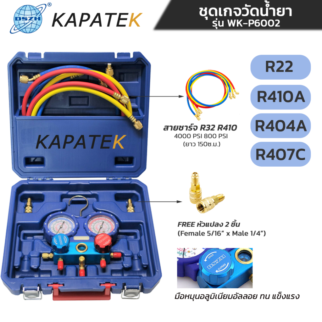 DSZH ชุดเกจวัดน้ำยาแอร์พร้อมสายยาว 150 cm รุ่น WK-P6002S วัดน้ำยา R22, R32,410, R404, R407