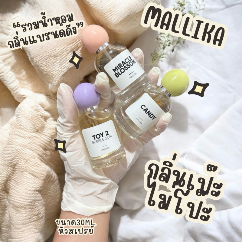 น้ำหอม MALLIKA มีหลากหลายกลิ่นให้เลือก หอมติดทน น้ำหอมผู้หญิงน้ำหอมกลิ่นแบรนด์ ฝาบอล