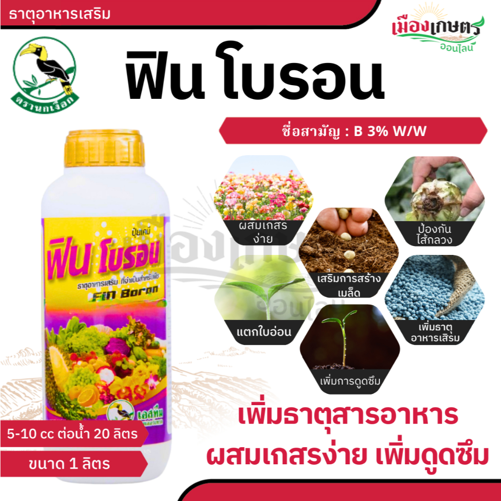 ฟินโบรอน โบรอน 1 ลิตร ธาตุอาหารเสริมสำหรับพืช ช่วยการผสมเกสร ป้องกันเมล็ดลีบ เพิ่มการดูดซึม เพิ่มสังเคราะห์ เอสทีม