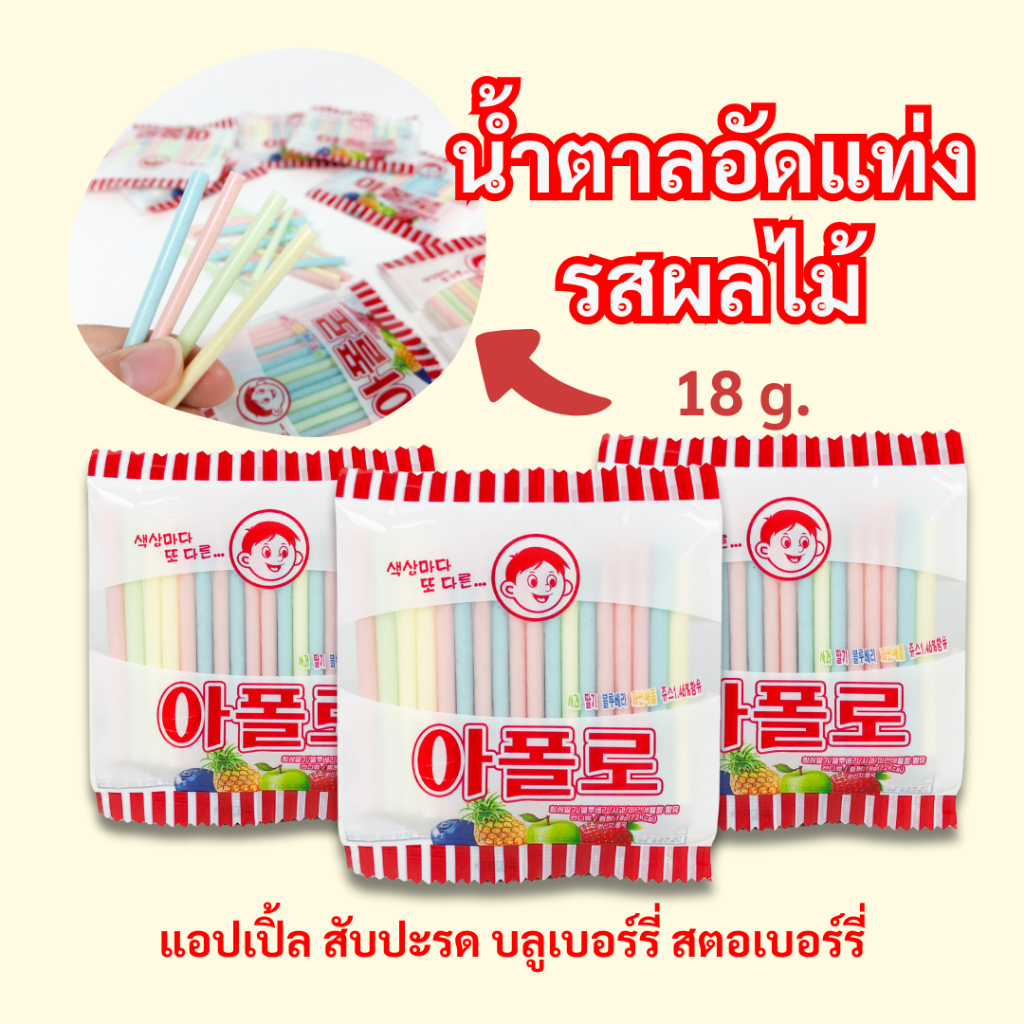 APOLLO Straw Candy 18g รสผลไม้ อะพอลโล ขนมวัยเด็ก ขนมโบราณ ขนมน้ำตาลแท่งรสผลไม้ 아폴로 ขนมยุค90