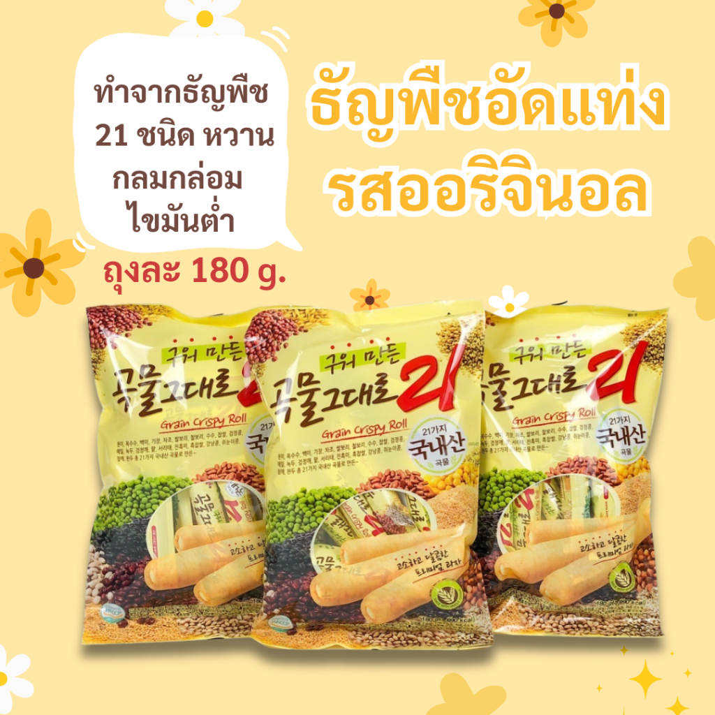GRAIN CRISPY ROLL 180g คริสปี้โรล รสออริจินัล ธัญพืชแท่งสอดไส้ครีม ชีส ขนมเกาหลี 곡물 그대로