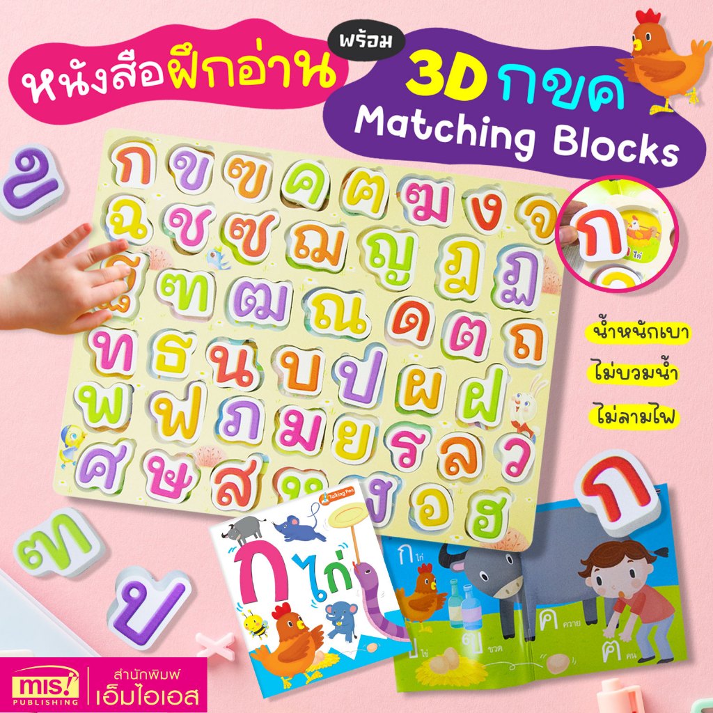MISBOOK  หนังสือฝึกอ่าน กไก่ พร้อม 3D กขค Matching Blocks บล็อคพยัญชนะไทย 44 ตัว