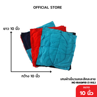 เศษผ้าเย็บวนคละสีคละลาย ขนาด 10 นิ้ว 1 กิโลกรัม รุ่น HC-RAG#10 (1 KG.)