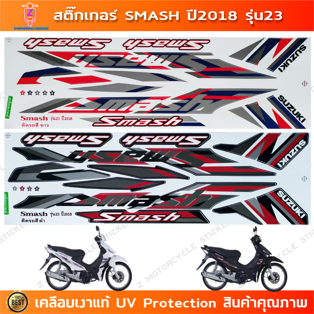 สติกเกอร์ Smash ปี 2018 รุ่น 23 สติกเกอร์มอไซค์ Suzuki Smash ปี 2018 รุ่น 23 เคลือบเงาแท้