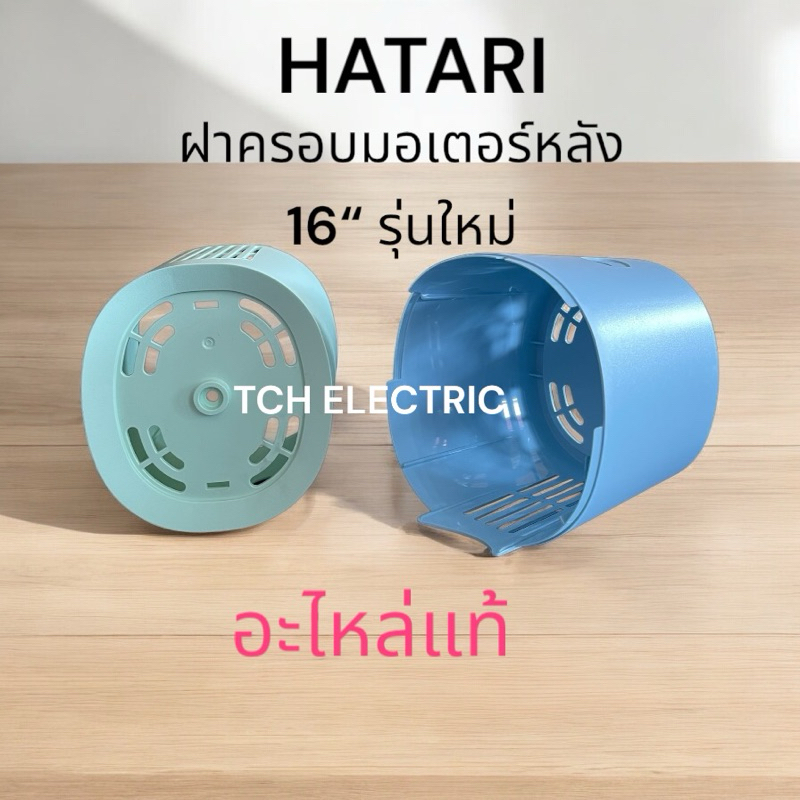 HATARI อะไหล่แท้ ฝาครอบมอเตอร์หลัง 16“ รุ่นใหม่ (V2) S16M1