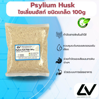 Psyllium Husk Flake : ไซเลี่ยมฮักส์ (ชนิดเกล็ด) 100g