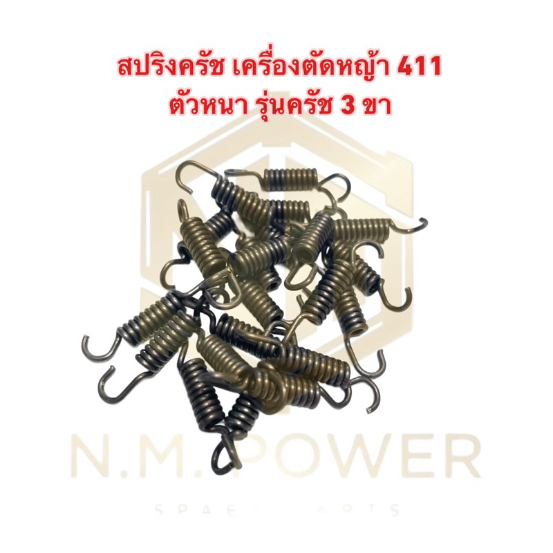 (แพ็ค 100 ชิ้น)สปริงครัช เครื่องตัดหญ้า411 สีดำ รุ่นครัช 3 ขา
