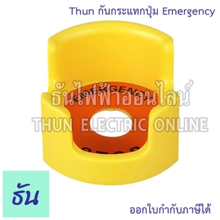 Thun ฝาครอบกันกระแทกปุ่ม Emergency ขนาด 22มม. ฝาครอบปุ่มกดสวิตช์ฉุกเฉิน ฝาครอบป้องกัน ฝาครอบสวิตช์ สวิตช์ ฝา ธันไฟฟ้า
