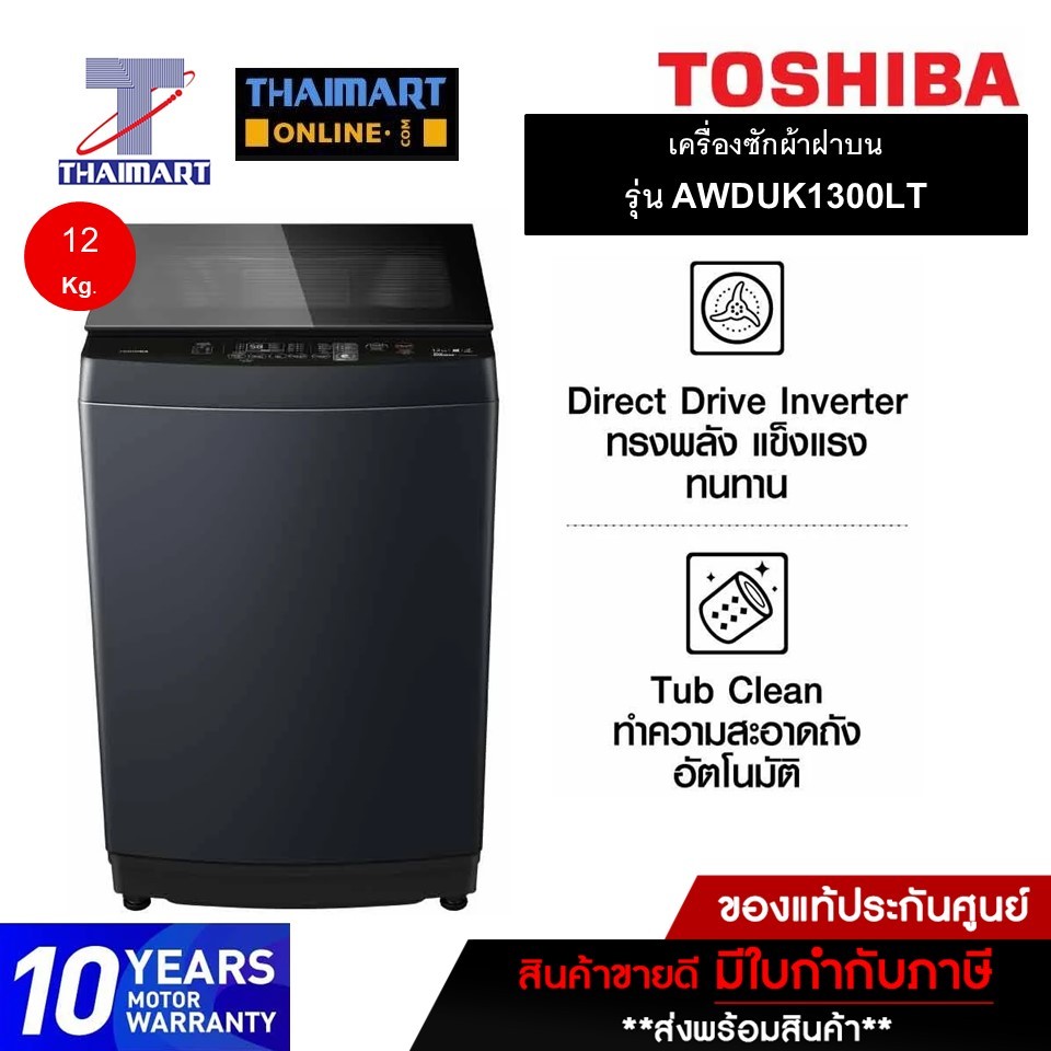TOSHIBA เครื่องซักผ้าฝาบน 12KG.Drive INVERTER รุ่น AW-DUK1300LT(MK) ไทยมาร์ท I THAIMART