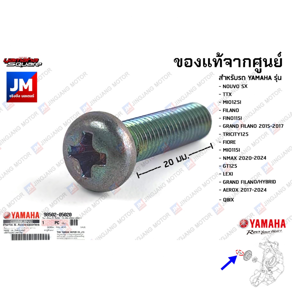 985020502000 น็อตยึดชุดปั๊มน้ำมันหล่อลื่น, น๊อตปั้มน้ำมันเครื่อง YAMAHA TTX,GRAND FILANO,AEROX,NMAX 2020-2024,QBIX,GT125
