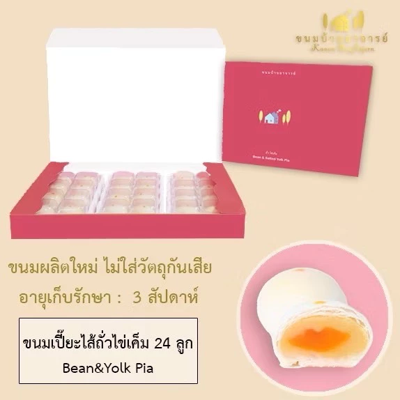 ขนมเปี๊ยะไส้ถั่ว-ไข่เค็ม (24 ลูก) ขนาด 570 กรัม (ขนมบ้านอาจารย์)
