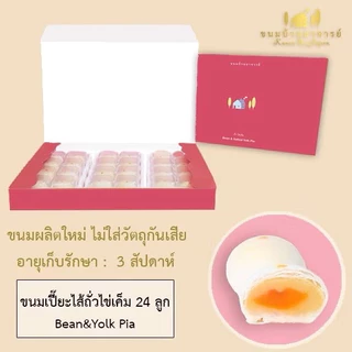 ขนมเปี๊ยะไส้ถั่ว-ไข่เค็ม (24 ลูก) ขนาด 570 กรัม (ขนมบ้านอาจารย์)
