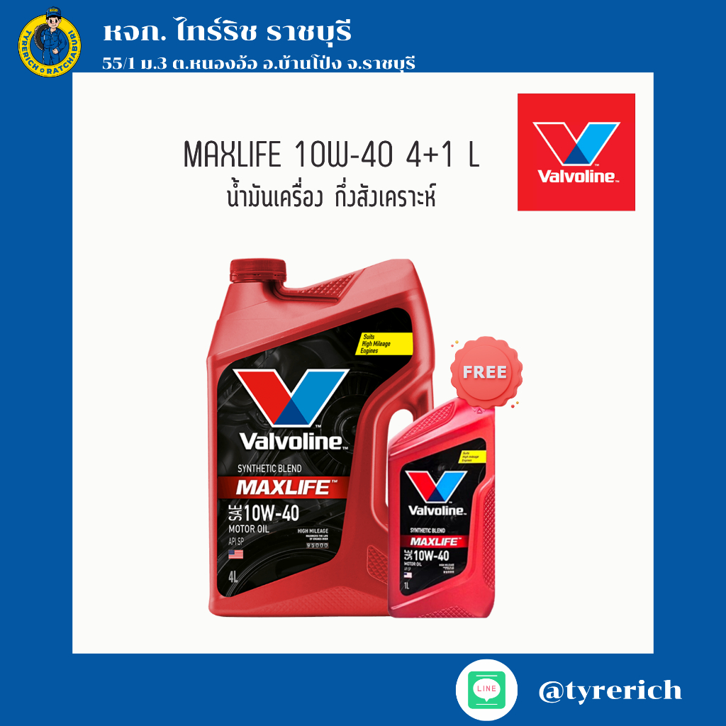 น้ำมันเครื่อง กึ่งสังเคราะห์ VALVOLINE MAXLIFE 10W-40 4+1 L