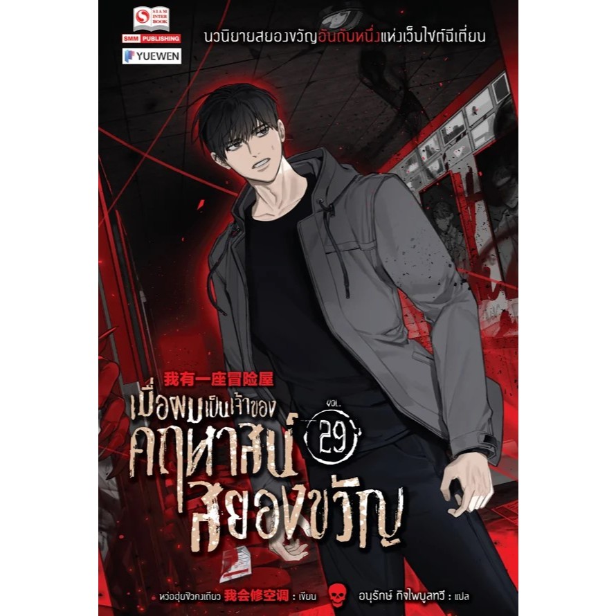 หนังสือ เมื่อผมเป็นเจ้าของคฤหาสน์สยองขวัญ เล่ม 21-29 / หว่อฮุ่ยชิวคงเถียว / SMM Publishing #goodread [0303]