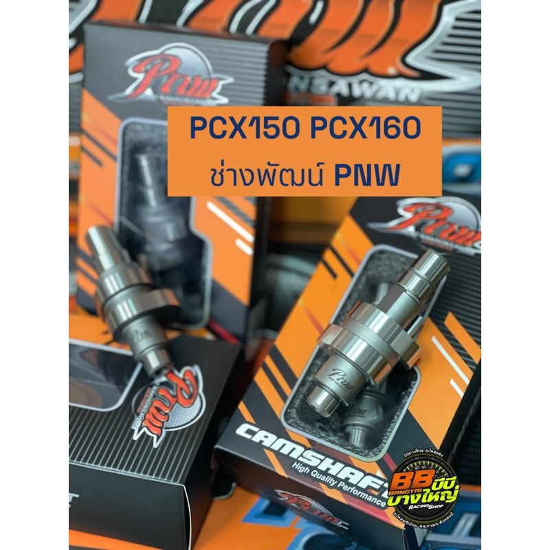 แคมช่างพัฒน์ แท้💯 PCX150 PCX160 ช่างพัฒน์ นครสวรรค์ PNW แคมแต่ง CLICK150i CLICK160 คลิก160 คลิก150i