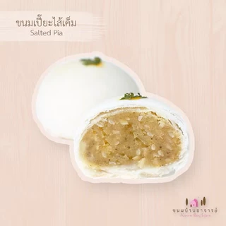 ขนมเปี๊ยะไส้เค็ม ถั่ว,ฟัก,กุ้งแห้ง,พริกไทย (8 ลูก) 190 กรัม (ขนมบ้านอาจารย์)