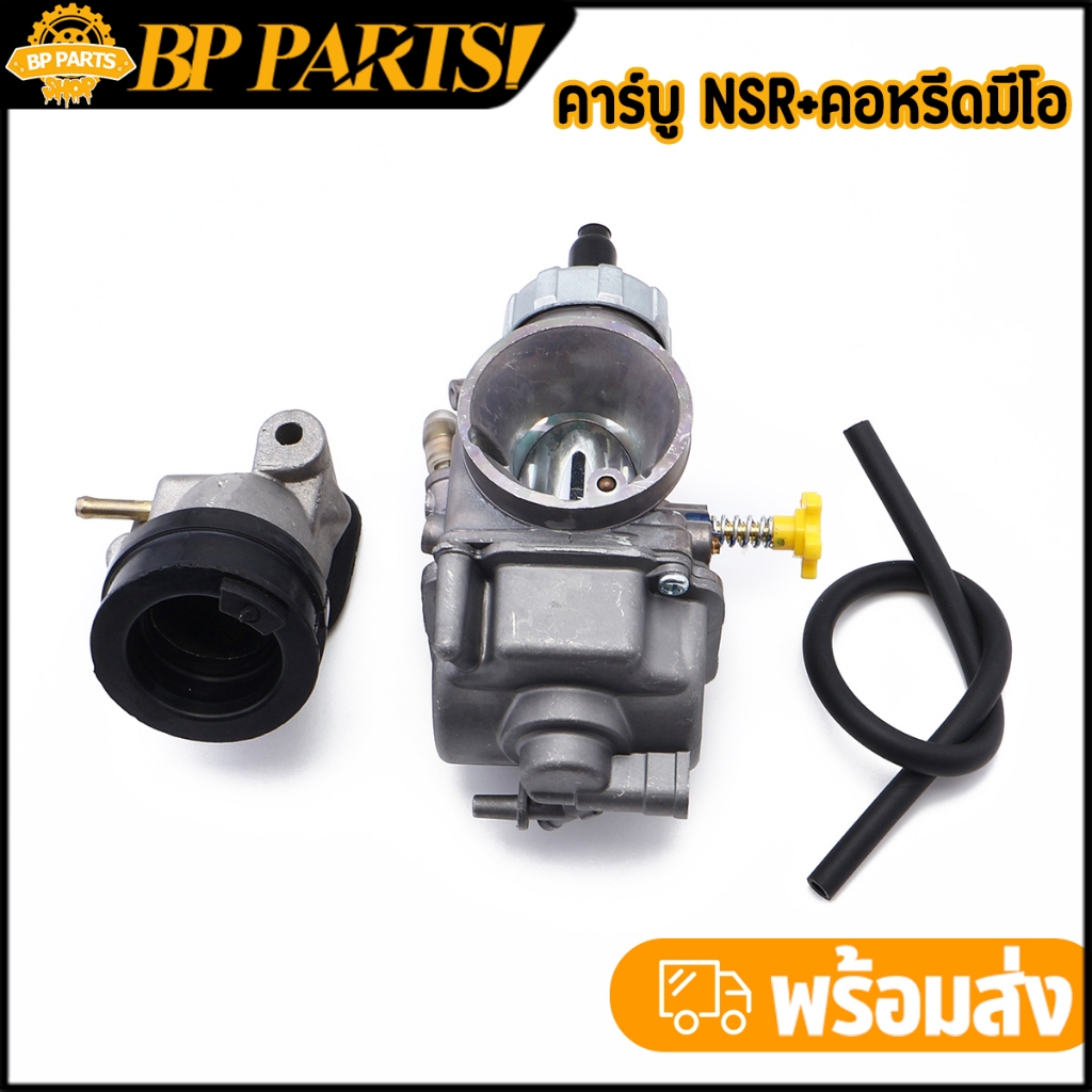 คาร์บู NSR + คอหรีด ปาก28 จูนนิ่ง ลูกเร่งทองเหลือง คาร์บูเอ็นโปร ชุดสุดคุ้ม