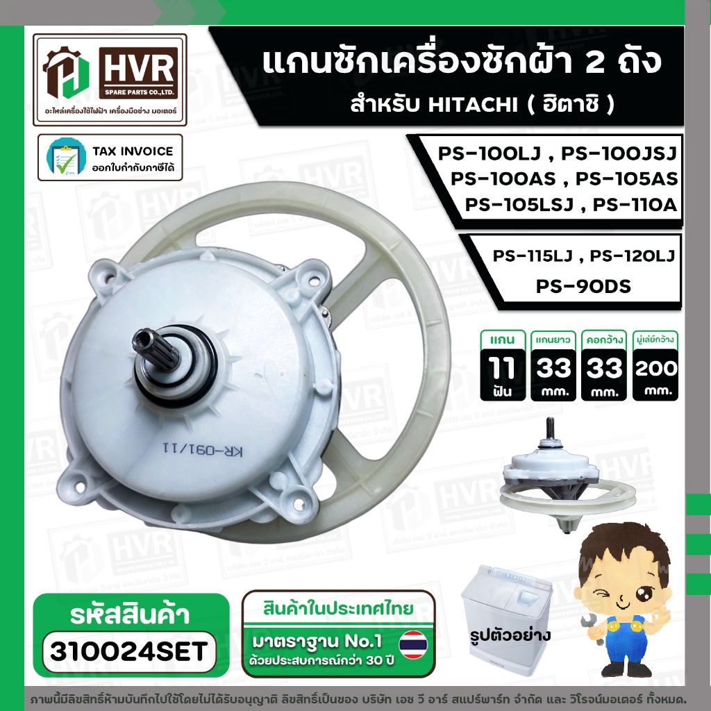 แกนซัก ประปุกเฟืองซัก พร้อมมู่เล่ย์ สำหรับ HITACHI  ( 11 ฟัน ) รุ่น PS-100LJ, PS-100JSJ , PS-100AS, PS-105AS ,PS-105LSJ