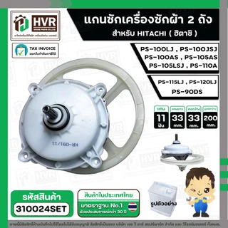 แกนซัก ประปุกเฟืองซัก พร้อมมู่เล่ย์ สำหรับ HITACHI ( 11 ฟัน ) รุ่น PS-100LJ, PS-100JSJ , PS-100AS, PS-105AS ,PS-105LSJ