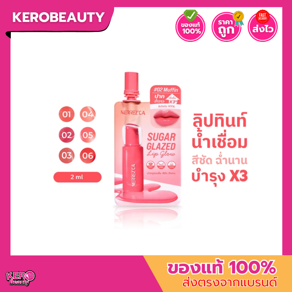 Merrez'ca Sugar Glazed Lip Glow เมอร์เรซกา ซูก้า แกลซ ลิปโกลว์ #ลิปทินท์น้ำเชื่อม แบบซอง