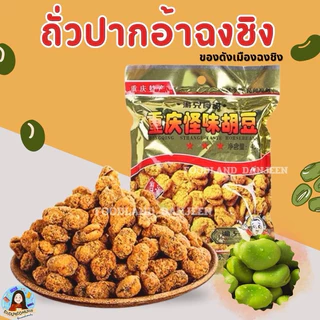 พร้อมส่ง ถั่วปากอ้าฉงชิง เผ็ดชาลิ้น อร่อย ถั่ว ถั่วปากอ้า