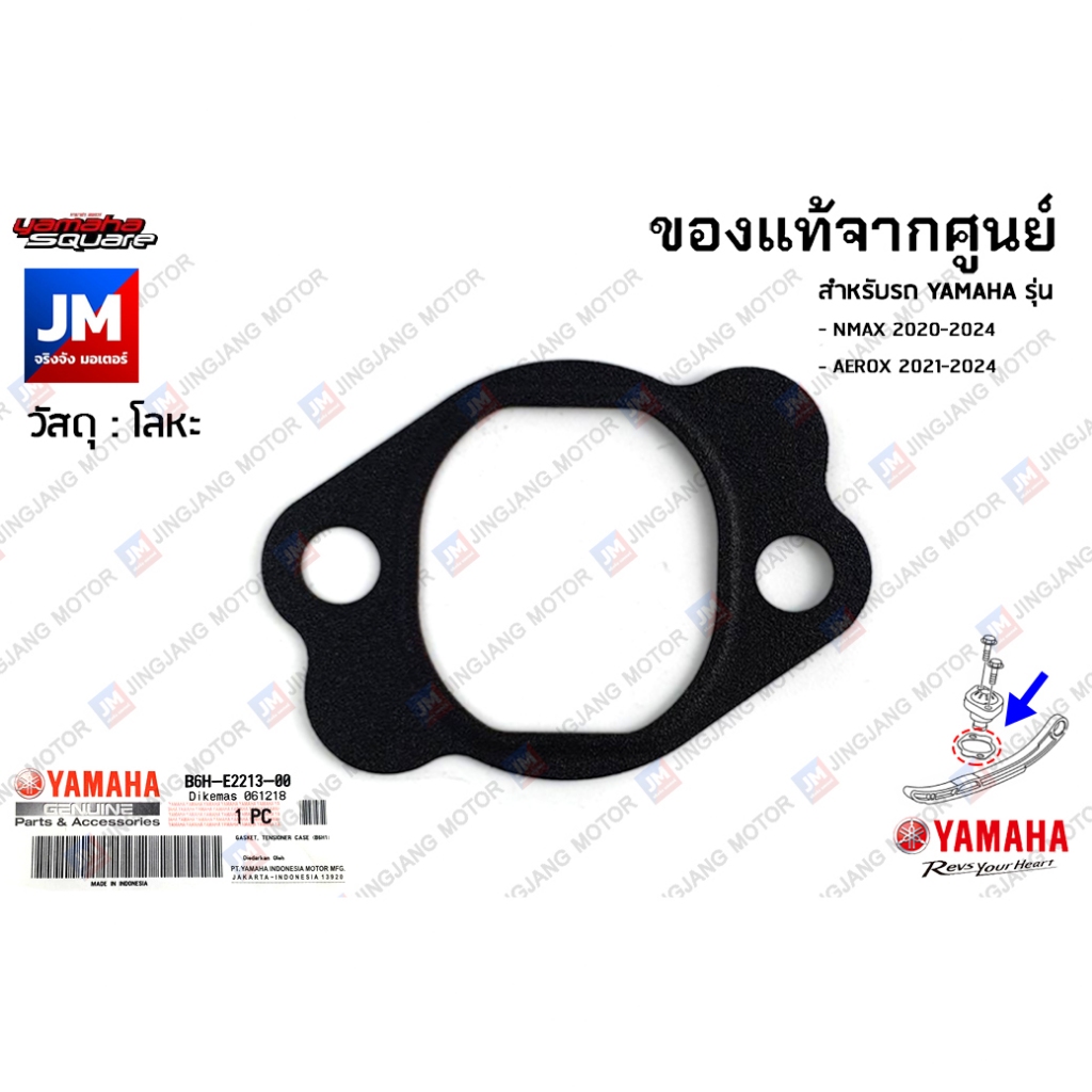 B6HE22130000 ปะเก็นเสื้อปรับความตึงโซ่ราวลิ้น เเท้ศูนย์ YAMAHA NMAX 2020-2024,  AEROX 2021-2024