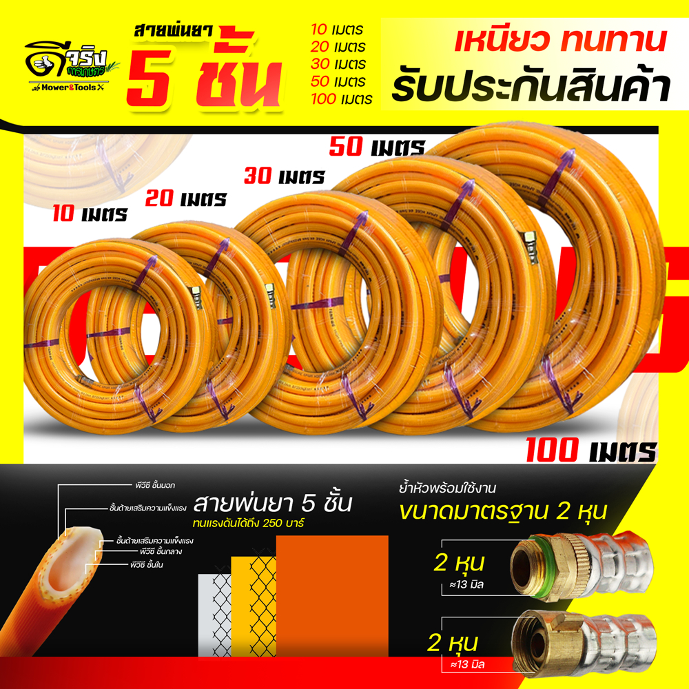 (สายพ่นยา5ชั้น ) สายพ่นยา หนา5ชั้น 20 30 50 100เมตร พร้อมหัวเกลียวมาตราฐาน ทองเหลือง ทนสารเคมี Byดีจริงการเกษตร
