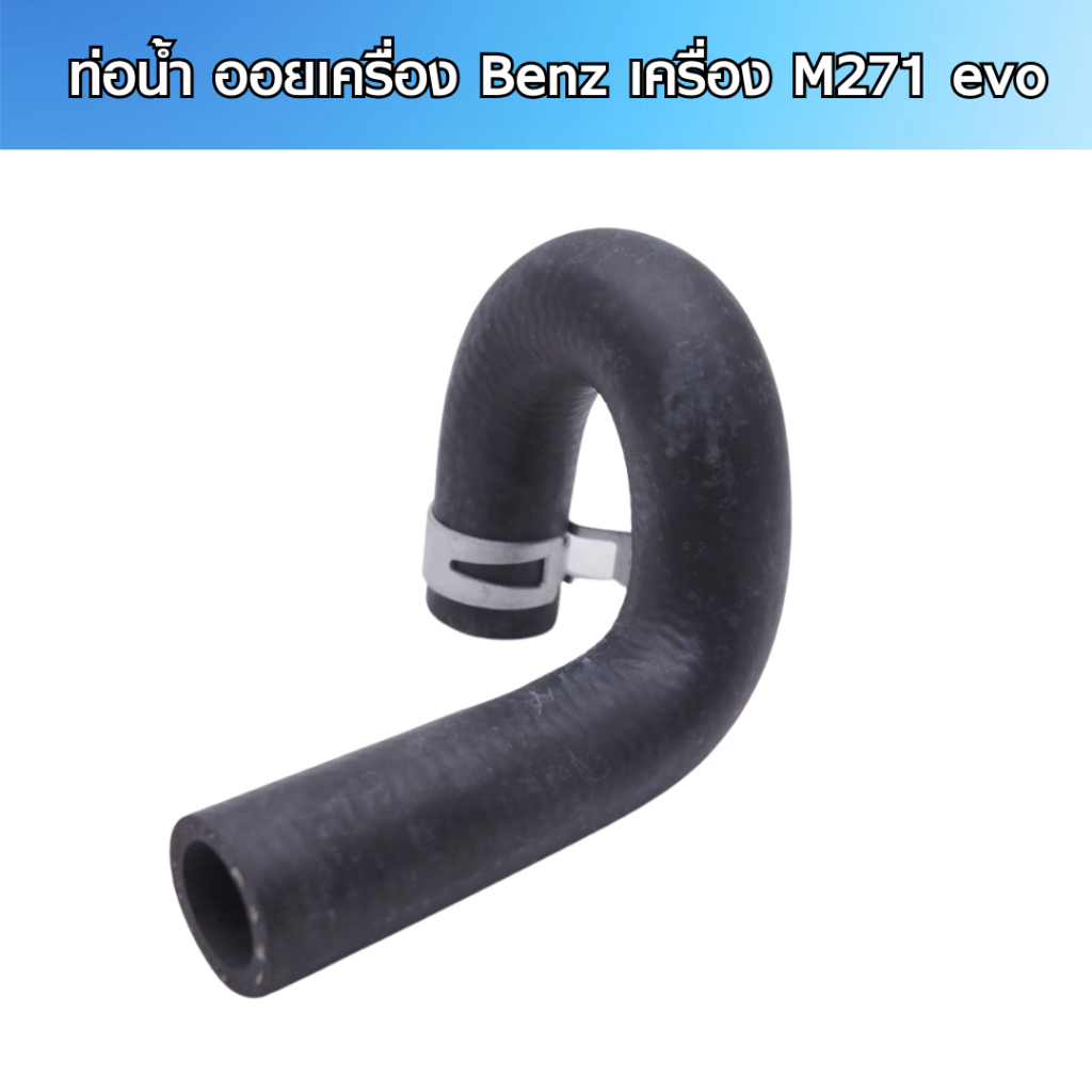 ท่อน้ำ ออยเครื่อง Benz เครื่อง M271 evo พร้อมเข็มขัด