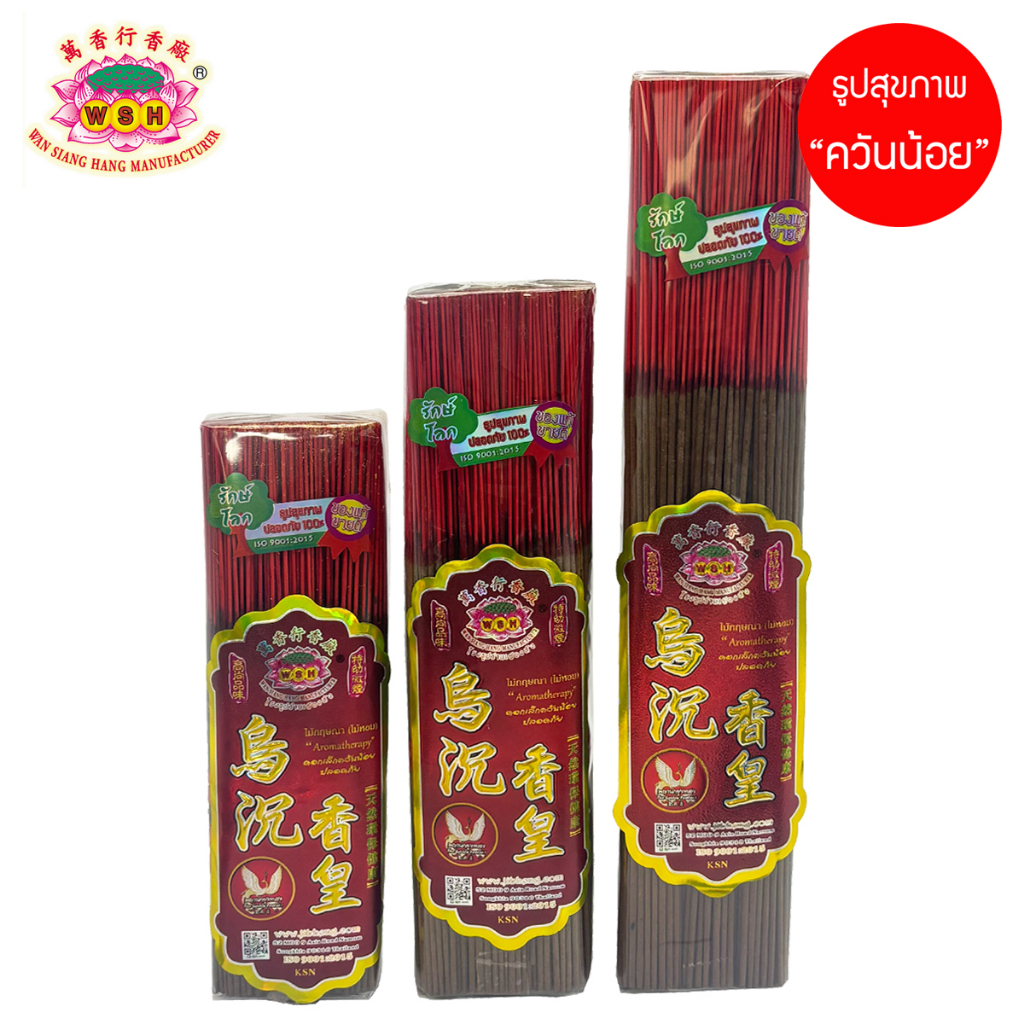 ธูปสุขภาพ แบรนด์ WSH กลิ่นไม้กฤษณา  ขนาด 8 , 10 , 13 นิ้ว  เกรดพรีเมียม จากประเทศจีน  ธูปตราดอกบัว