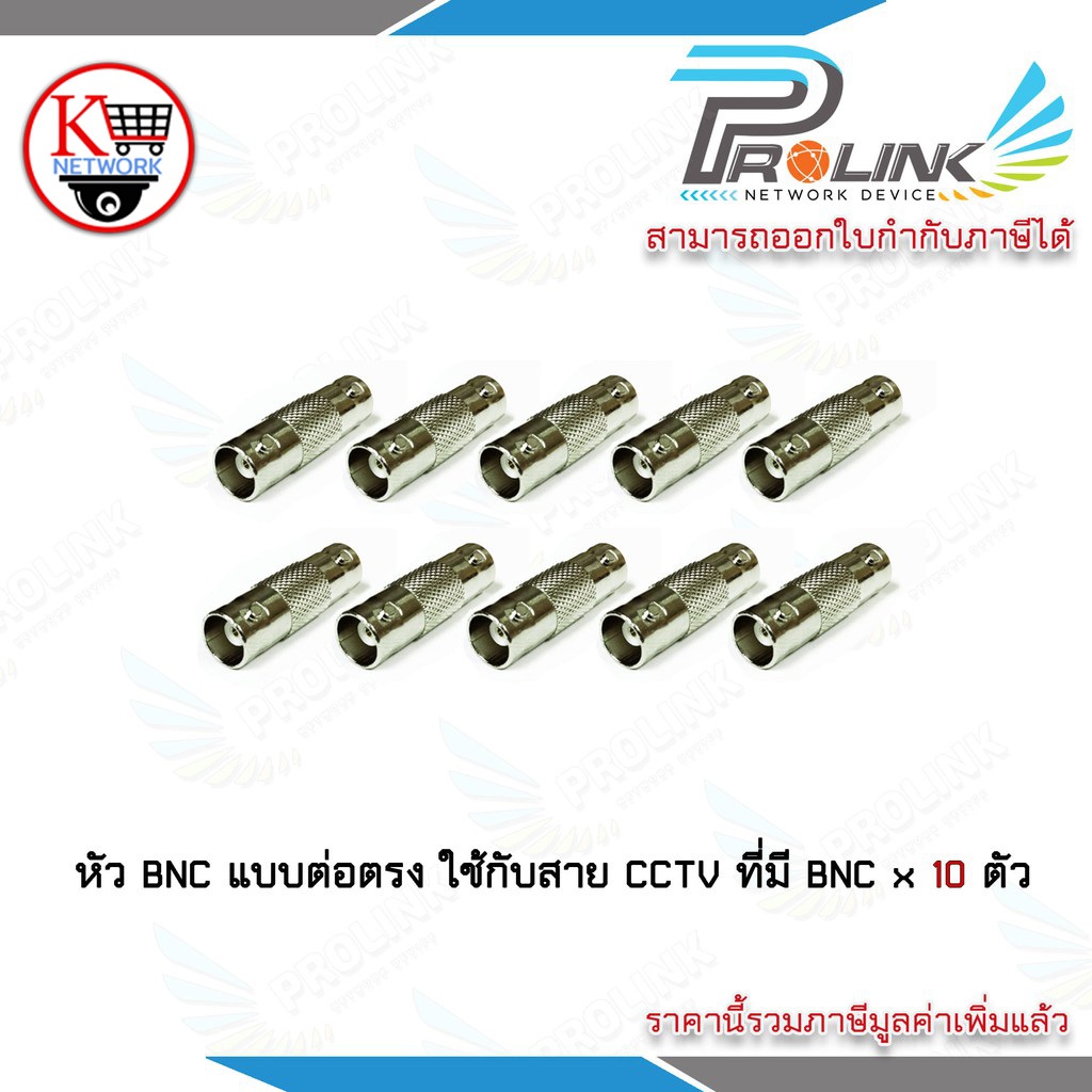 Prolink หัว BNC แบบ ต่อตรง x 10 ตัว ข้อต่อกลางระหว่างหัว BNC และ BNC ใช้กับ สาย CCTV