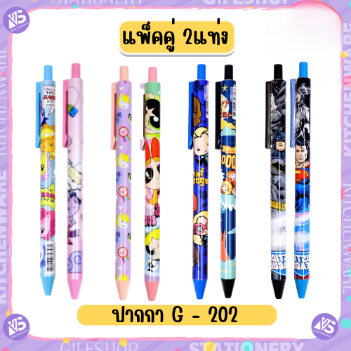 [ เซ็ท 2 แท่ง ] G-202 ปากกาเจล หัว 0.5 มม.ลาย power puff/Pony/Harry Potter