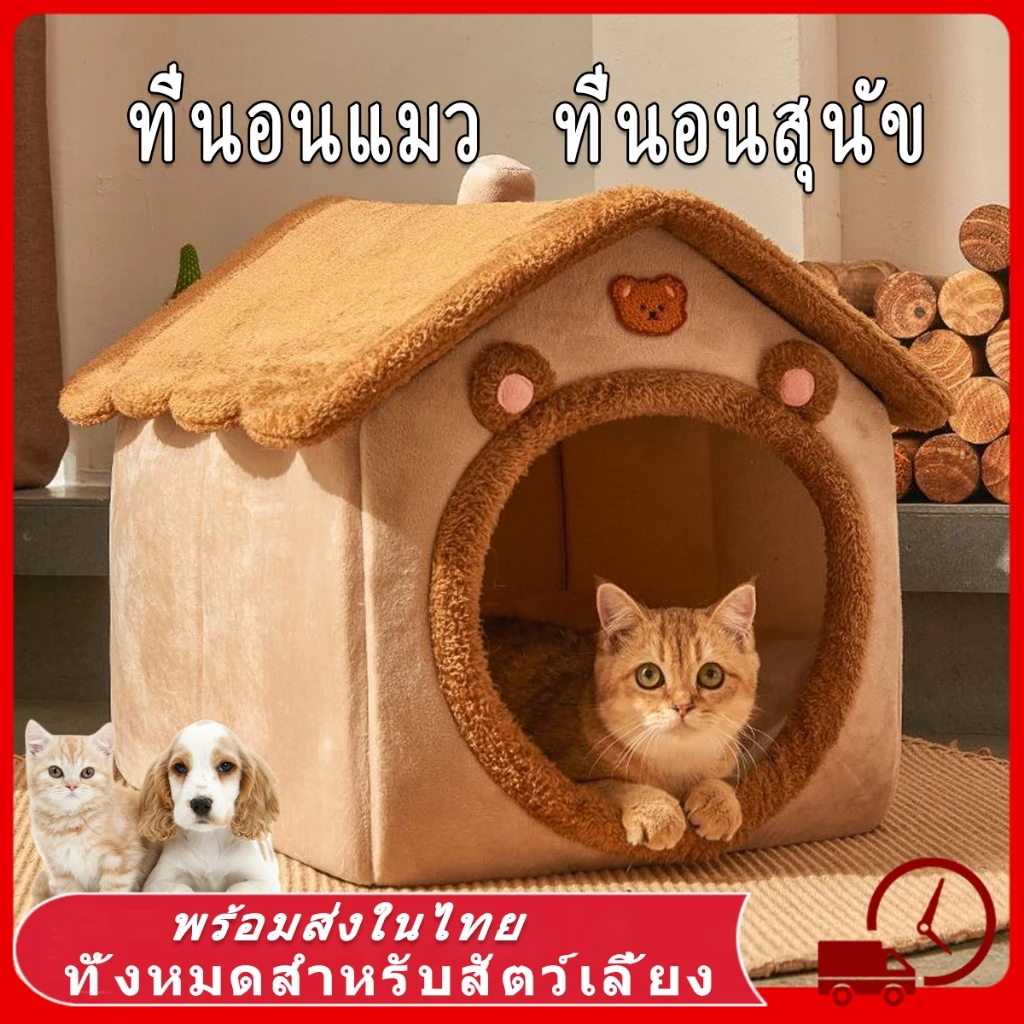 😻บ้านหมา ที่นอนแมว ที่นอนสุนัข คอนโดแมว บ้านแมว นุ่มสบาย ด้านล่างมีกันลื่น ไม่มีหมอน ที่นอนหมา บ้านสุนัขขนาดเล็ก