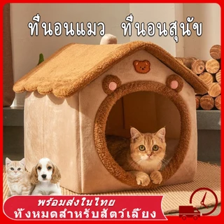 😻บ้านหมา ที่นอนแมว ที่นอนสุนัข คอนโดแมว บ้านแมว นุ่มสบาย ด้านล่างมีกันลื่น ไม่มีหมอน ที่นอนหมา บ้านสุนัขขนาดเล็ก