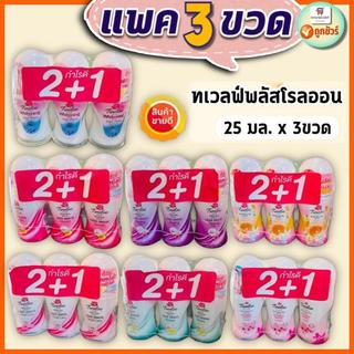 NS (แพค 2+1 สุดคุ้ม!!) Roll on ทเวลฟ์พลัสโรลออน 20-25 มล.x 3 ขวด Twelve Plus   ลูกกลิ้ง deodorant