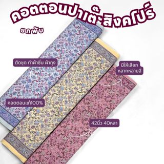 ยกพับ40หลา คอตตอนพิมพ์ลาย ปาเต๊ะสิงคโปร์C32201 หน้ากว้าง 42 …