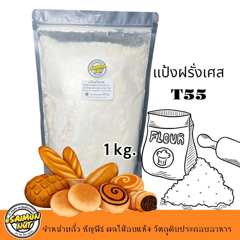 แป้งฝรั่งเศส T55 French Wheat Flour 1 kg.