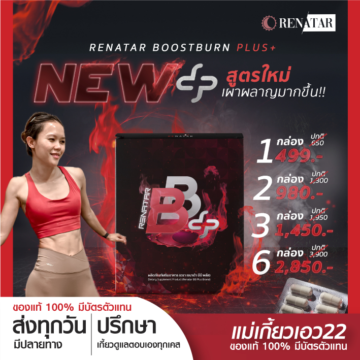 [🔥พร้อมส่ง-ล็อตใหม่] Renatar BBplus ผลิตภัณฑ์อาหารเสริม