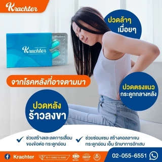 คราซเตอร์ krachter 3 แถม 5 กล่อง 32 แคปซูล ส่งฟรี บำรุงกระดูกและข้อต่อ เสริมสร้างกระดูกอ่อนและคอลลาเจน