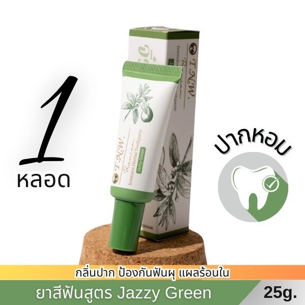 ยาสีฟันสมุนไพร TNW จิ๋วแต่แจ๋ว : ดับกลิ่นปาก หอมสดชื่น สูตร Jazzy Green ขนาด 25 กรัม  1 หลอด