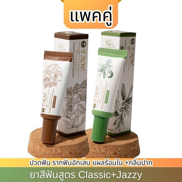 Set คู่ TNW ยาสีฟันสมุนไพร จิ๋วแต่แจ๋ว สูตร Classic Brown และสูตร Jazzy Green ขนาด 25 กรัม