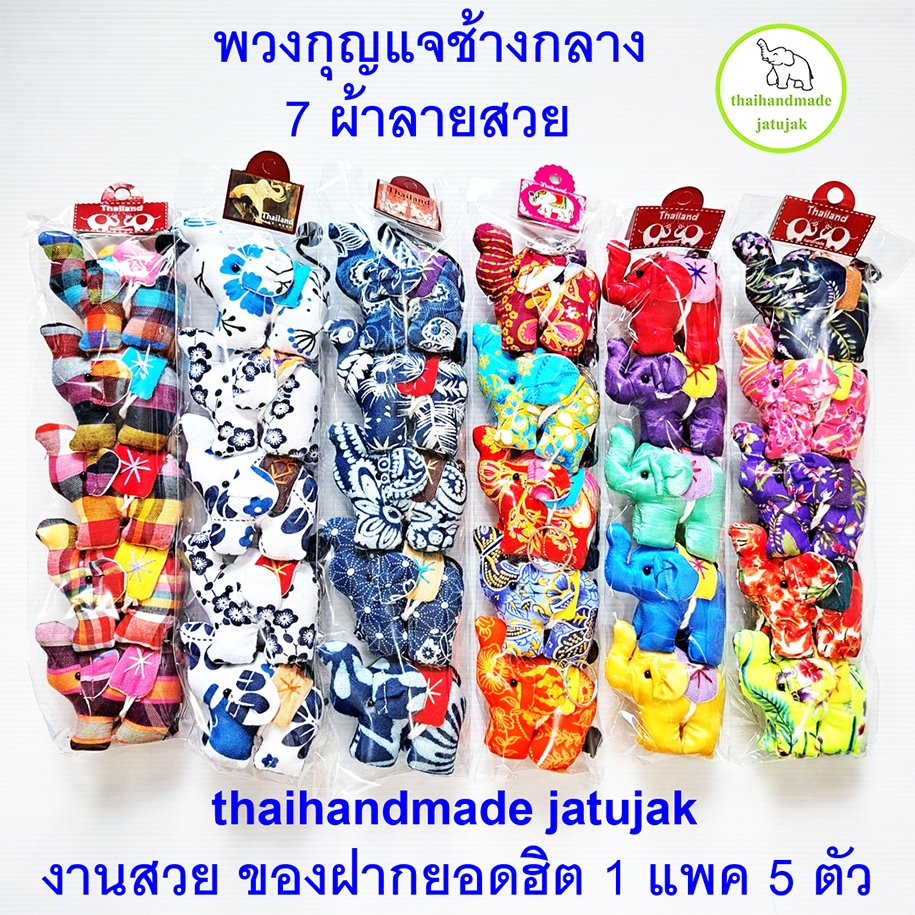 พวงกุญแจช้างกลาง 4 ขา 7 ลายผ้าพื้นเมือง ของฝากต่างชาติ สุดฮิต งานสวย ของฝาก handmade ของที่ระลึก 1 แพค 5 ตัว พร้อมส่งค่ะ