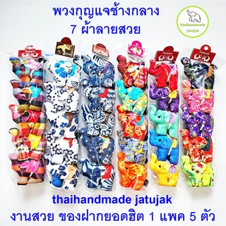 พวงกุญแจช้างกลาง 4 ขา 8 ลายผ้าพื้นเมือง ของฝากต่างชาติ สุดฮิต งานสวย ของฝาก handmade ของที่ระลึก 1 แพค 5 ตัว พร้อมส่งค่ะ