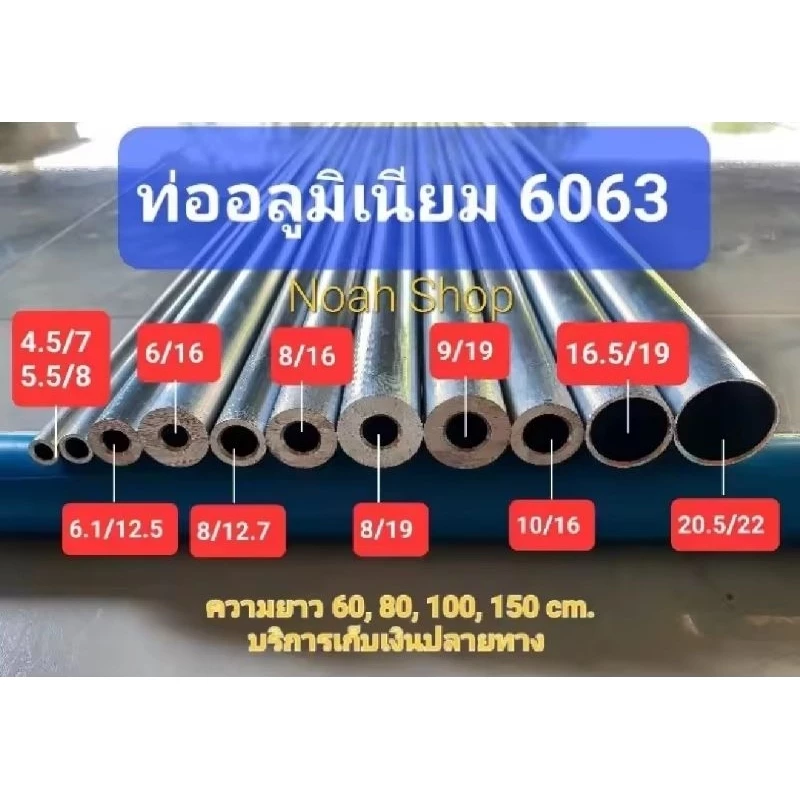 อลูมิเนียม เกรด6063 ไร้ตะเข็บ (รู 4.5, 5.5, 6, 6.5, 7,8, 9, 10, 12.7, 16.5, 20 มิล).ตัดยาว60-120cm