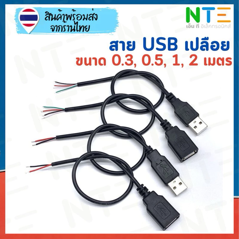 สายไฟ USB เปลือย ผู้ เมีย 0.3 0.6 1 2 เมตร สายไฟ 22AWG 3.5มม. ชุบดีบุก สำหรับงาน DIY